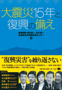 大震災15年と復興の備え　2010/4/9