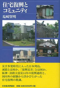 住宅復興とコミュニティ　2009/6