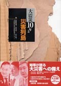 大震災10年と災害列島　2005/1