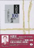 大震災100の教訓　2002/10