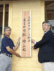 看板を設置する遠藤村長（右）と三瓶副町長